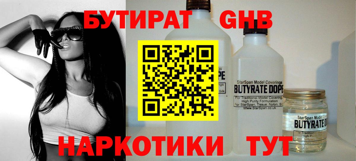 БУТИРАТ  Котельники  БУТИРАТ Butirat 