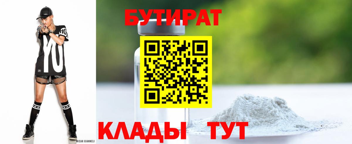 Бутират 1.4BDO Котельники